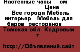 Настенные часы 37 см “Philippo Vincitore“ › Цена ­ 3 600 - Все города Мебель, интерьер » Мебель для баров, ресторанов   . Томская обл.,Кедровый г.